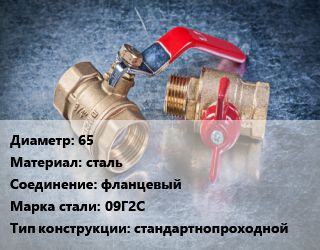 Кран металлический 65 сталь фланцевый Сталь: 09Г2С стандартнопроходной, вода, Ру25, шт цена от 3984 Тг / шт, где купить, условия доставки в Актау и Мангистауской области